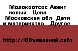 Молокоотсос Авент новый › Цена ­ 2 500 - Московская обл. Дети и материнство » Другое   